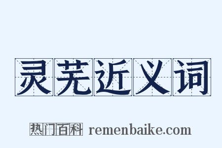 灵芜近义词是什么意思的图片